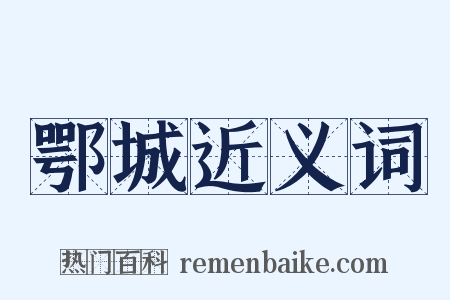 鄂城近义词是什么意思的图片